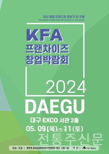 '2024 대구 프랜차이즈 창업 박람회' 5. 9.∼5. 11. 엑스코에서 개최.jpg